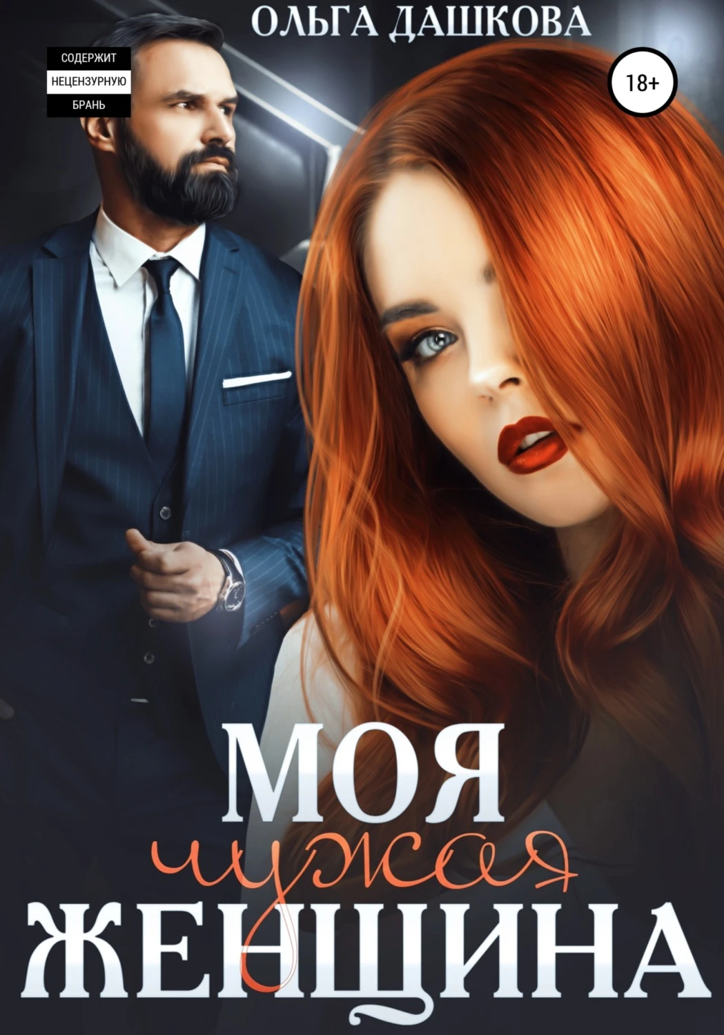 Книга Моя чужая женщина