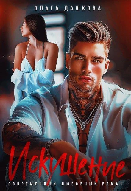 Книга Искушение