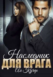 Книга Наследник для врага