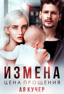 Книга Измена. Цена прощения
