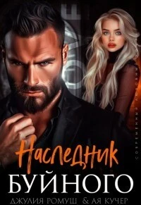 Книга Наследник Буйного