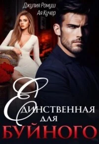 Книга Единственная для Буйного