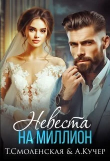 Книга Невеста на миллион
