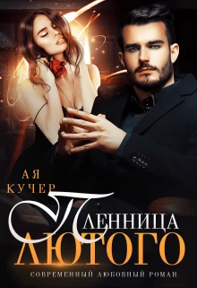 Книга Пленница Лютого