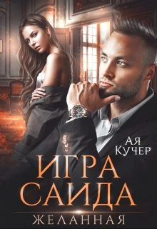 Книга Игра Саида. Желанная