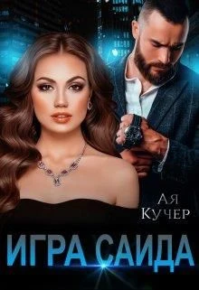 Книга Игра Саида