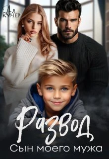 Книга Развод. Сын моего мужа