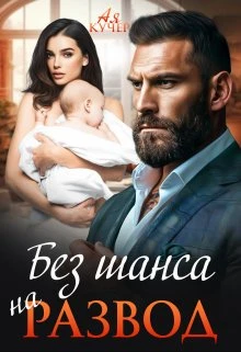 Книга Без шанса на развод