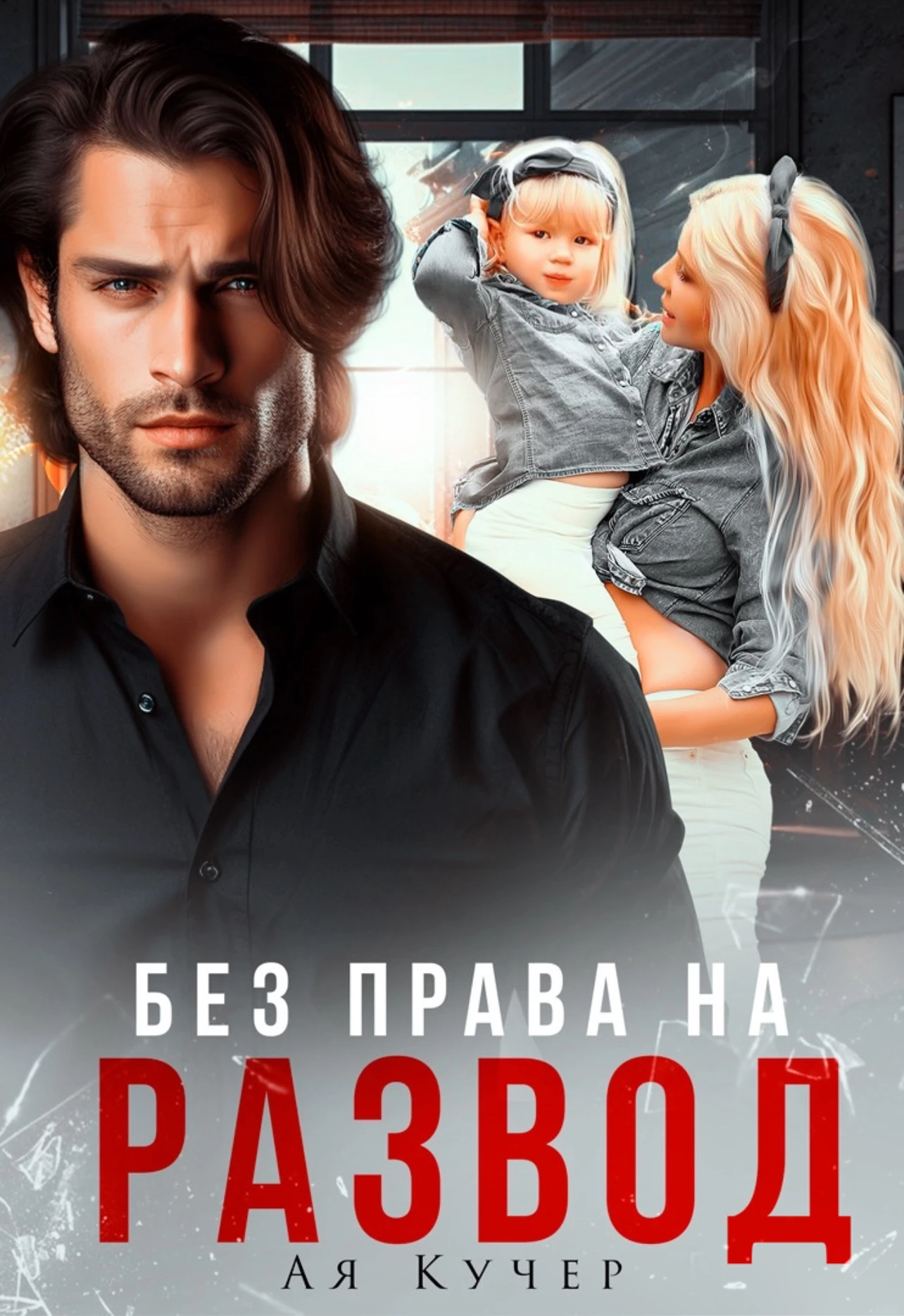 Книга Без права на развод