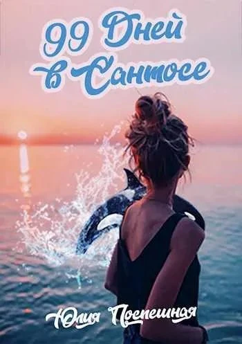 Книга Девяносто девять дней в "Сантосе"