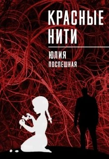 Книга Красные нити