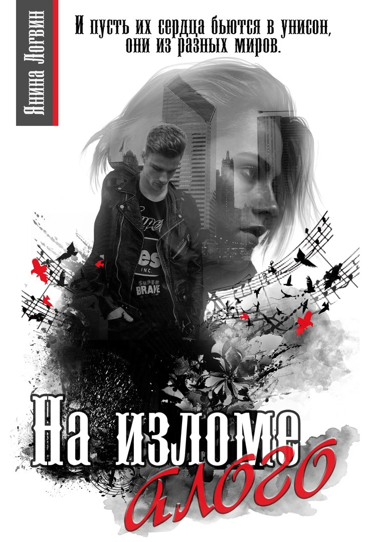 Книга На изломе алого
