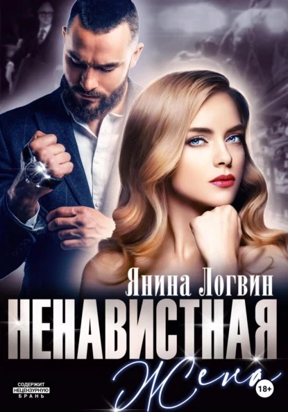 Книга Ненавистная жена