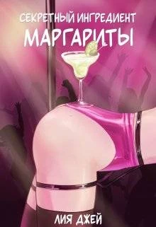 Книга Секретный ингредиент Маргариты