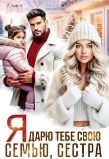 Книга Я дарю тебе свою семью, сестра