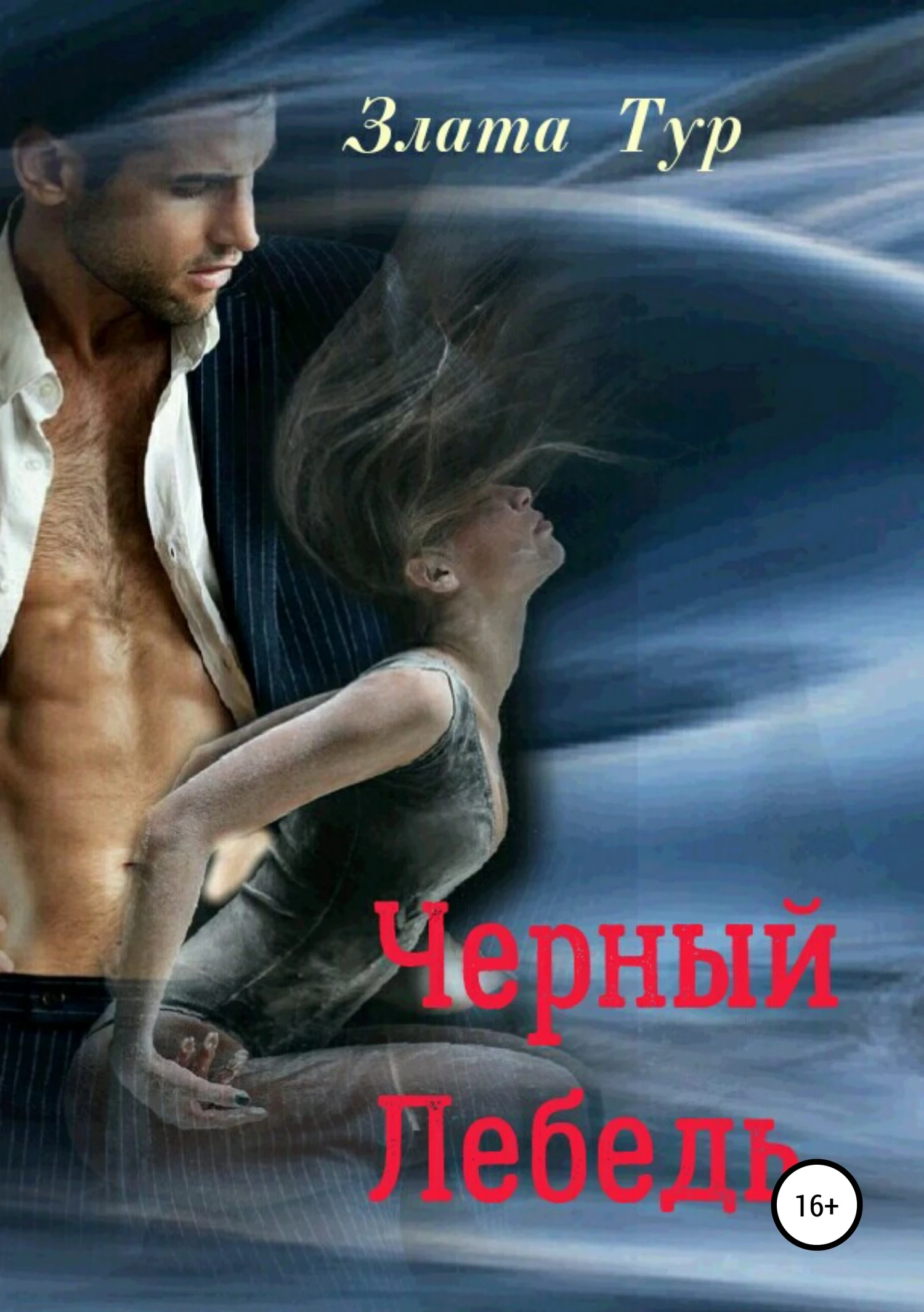Книга Черный лебедь