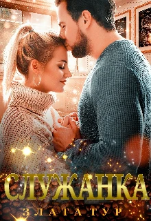 Книга Служанка