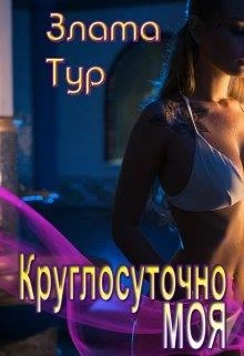 Книга Круглосуточно моя