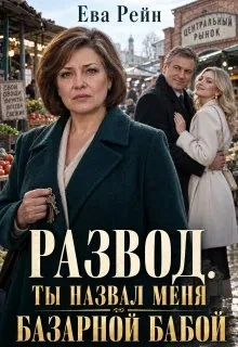 Книга Развод: ты назвал меня базарной бабой?!