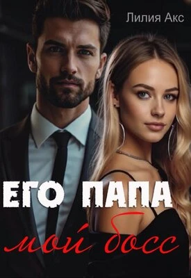 Книга Его папа - мой босс