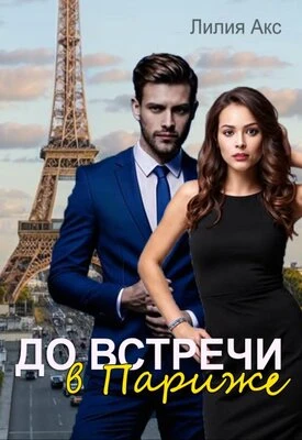 Книга До встречи в Париже