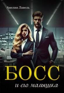 Книга Босс и его малышка