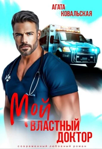 Книга Мой властный доктор