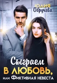 Книга Сыграем в любовь, или Фиктивная невеста