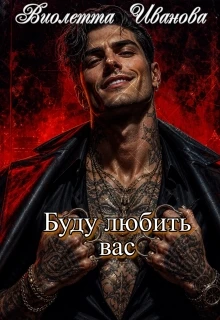 Книга Буду любить вас