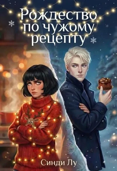 Книга Рождество по чужому рецепту