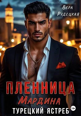 Книга Пленница Мардина. Турецкий ястреб
