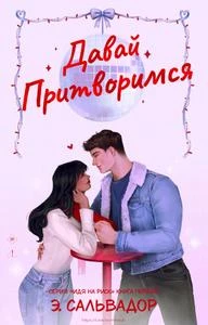 Книга Давай притворимся