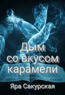 Книга Дым со вкусом карамели