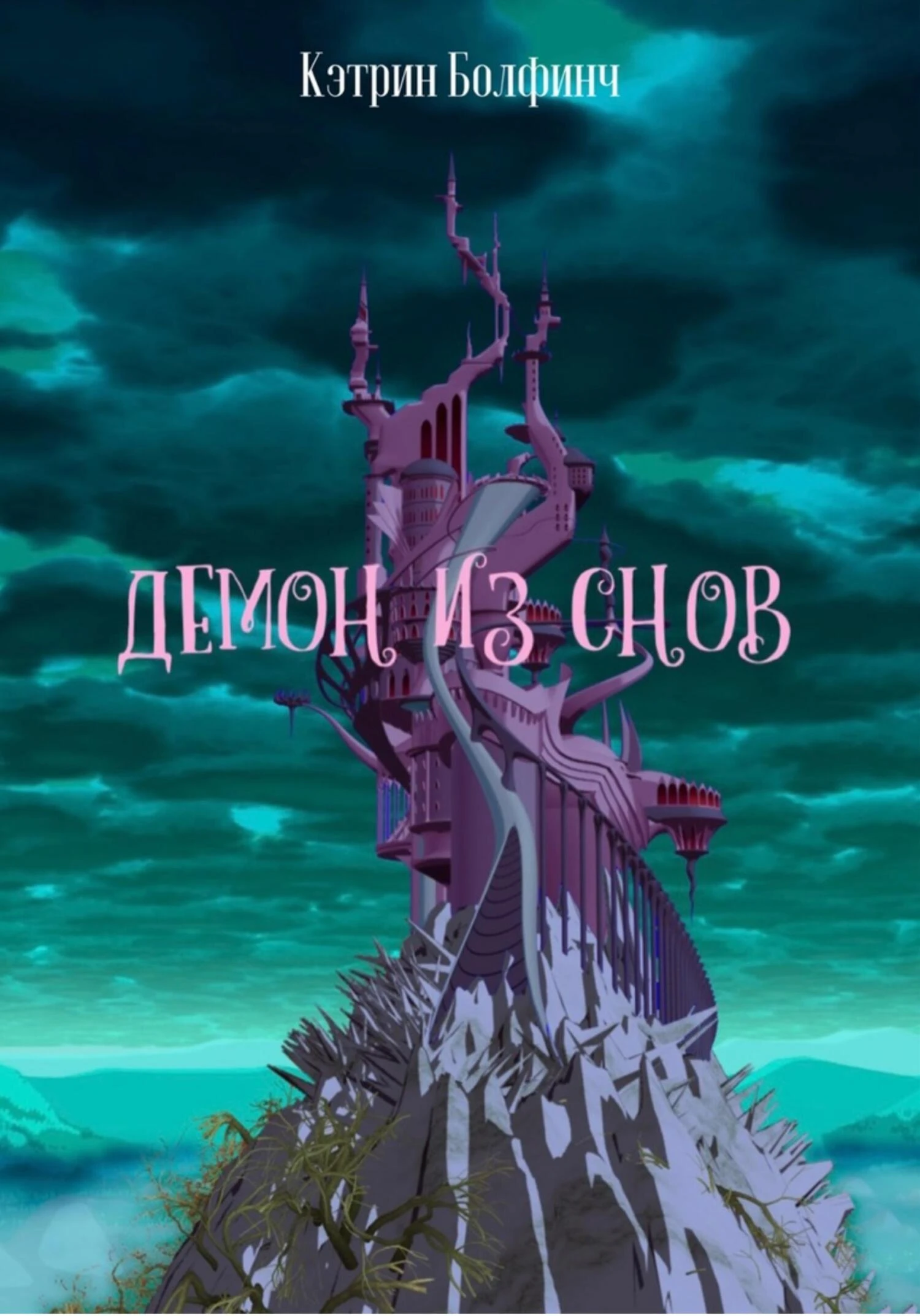 Книга Демон из снов