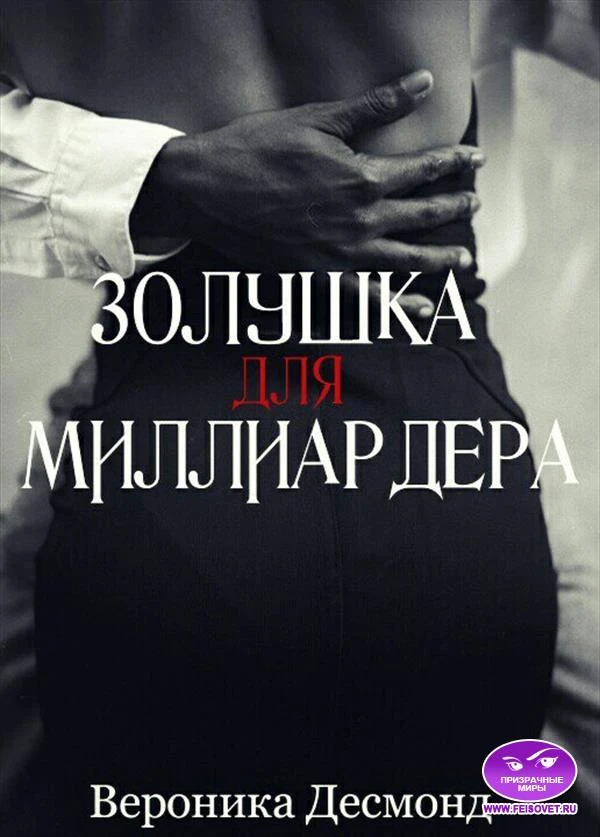 Книга Золушка для миллиардера