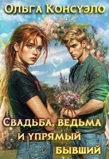 Книга Свадьба, ведьма и упрямый бывший