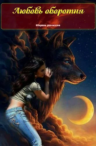 Книга Любовь оборотня