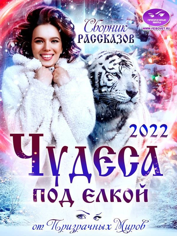 Книга Сборник рассказов «ЧУДЕСА ПОД ЕЛКОЙ 2022»