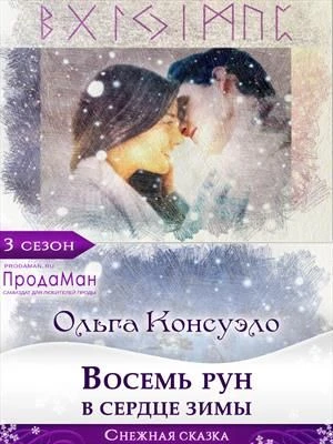 Книга Восемь рун в сердце зимы