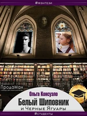 Книга Белый Шиповник и Черные Ягуары