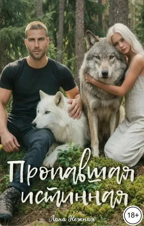Книга Пропавшая истинная