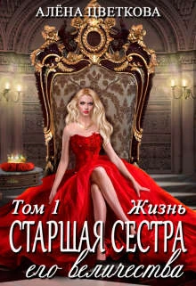 Книга Старшая сестра его величества. Жизнь