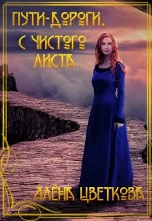 Книга Пути-дороги. С чистого листа