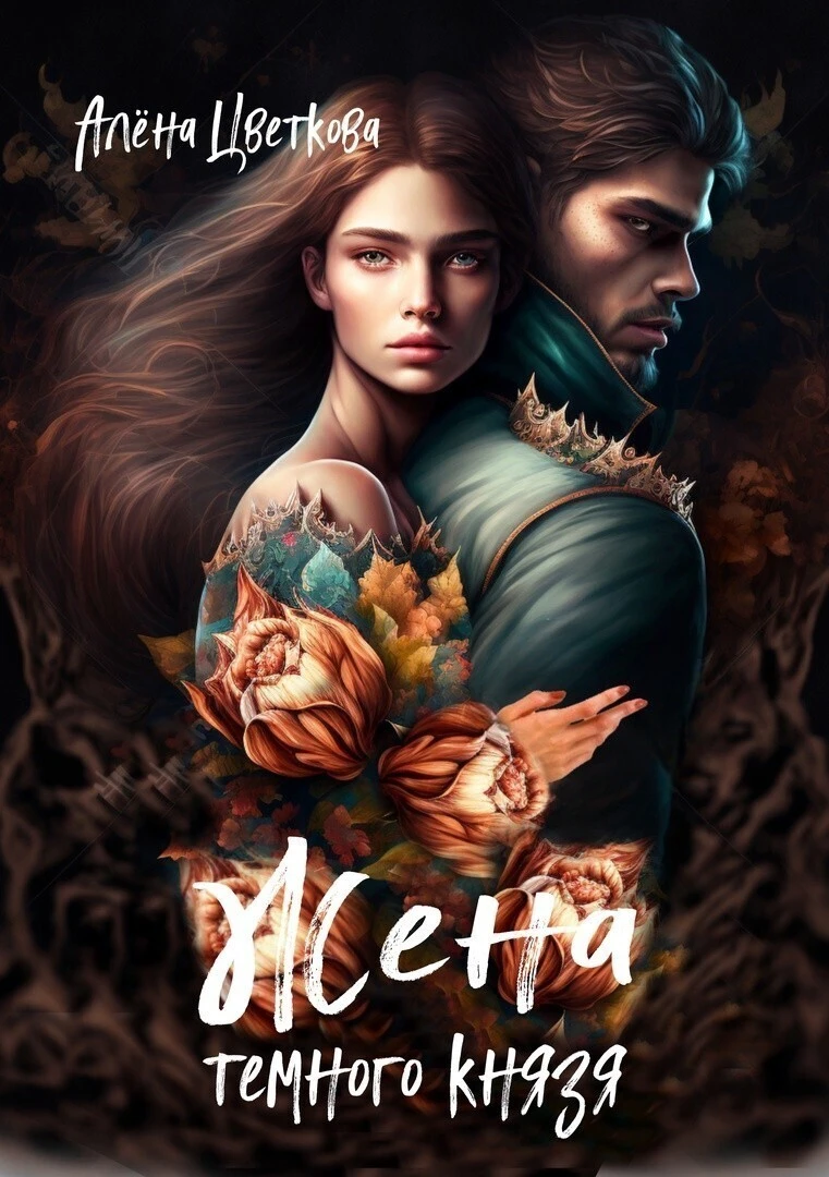 Книга Жена тёмного князя 2