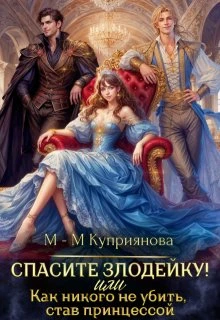 Книга Спасите злодейку! Или как никого не убить, став принцессой