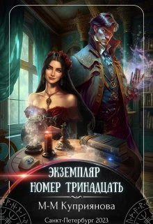 Книга Экземпляр номер тринадцать