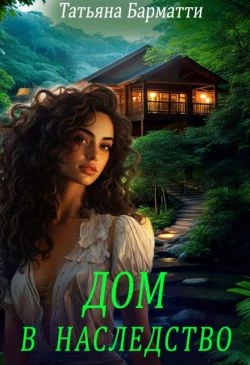 Книга Дом в наследство