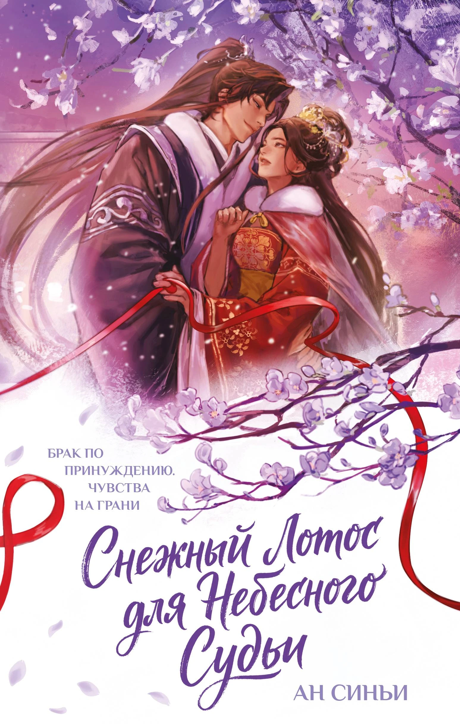 Книга Снежный Лотос для Небесного Судьи