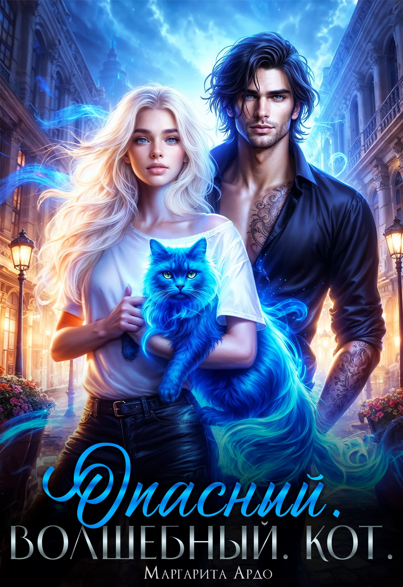 Книга Опасный. Волшебный. Кот