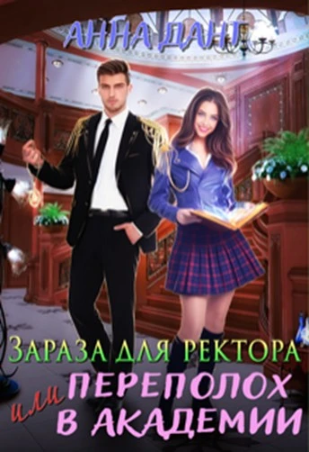 Книга Зараза для ректора или Переполох в академии